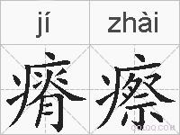 瘠瘵的拼音