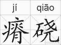 瘠硗的拼音