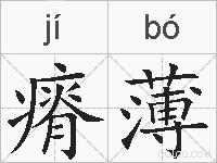 瘠薄的拼音