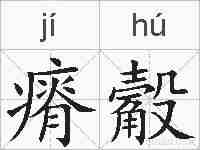 瘠觳的拼音