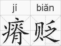 瘠贬的拼音