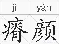 瘠颜的拼音