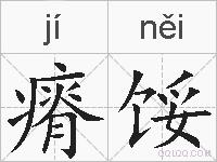 瘠馁的拼音