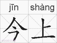 今上的拼音
