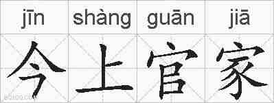今上官家的拼音
