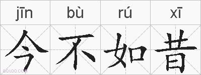 今不如昔的拼音