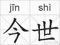 今世的拼音