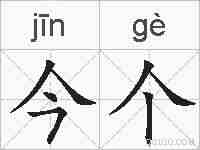 今个的拼音
