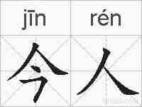 今人的拼音
