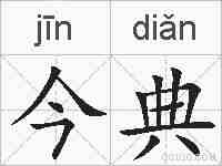 今典的拼音