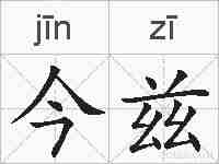 今兹的拼音