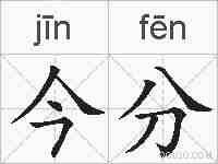 今分的拼音