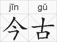 今古的拼音