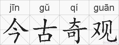 今古奇观的拼音