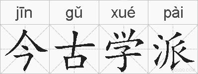 今古学派的拼音