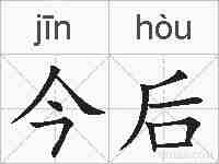 今后的拼音