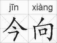 今向的拼音