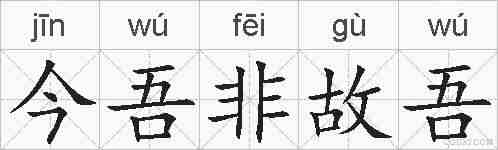 今吾非故吾的拼音