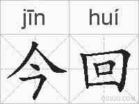 今回的拼音
