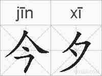 今夕的拼音