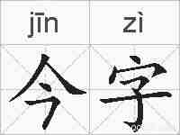 今字的拼音
