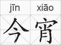 今宵的拼音