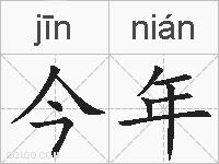 今年的拼音
