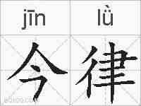 今律的拼音