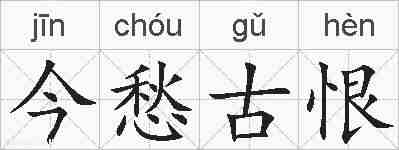 今愁古恨的拼音