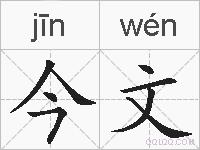 今文的拼音