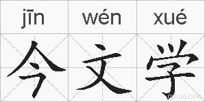 今文学的拼音