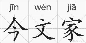 今文家的拼音