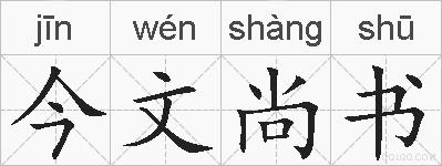 今文尚书的拼音