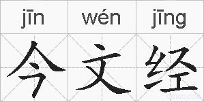 今文经的拼音