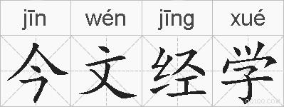 今文经学的拼音
