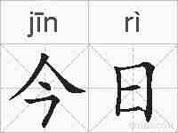 今日的拼音