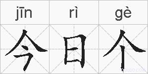 今日个的拼音