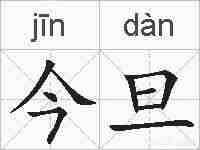 今旦的拼音