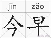 今早的拼音