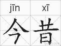 今昔的拼音