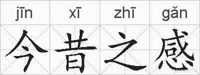 今昔之感的拼音