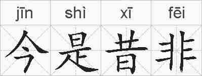 今是昔非的拼音