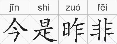 今是昨非的拼音