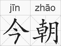 今朝的拼音