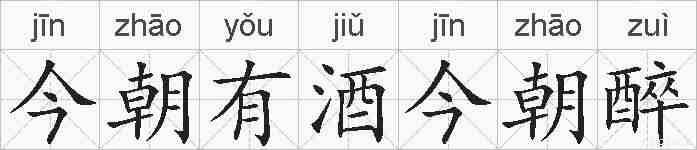 今朝有酒今朝醉的拼音