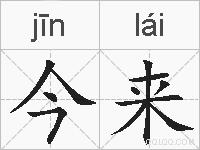 今来的拼音