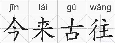 今来古往的拼音