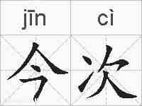 今次的拼音