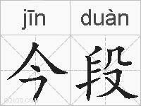 今段的拼音