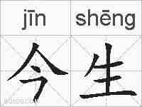 今生的拼音